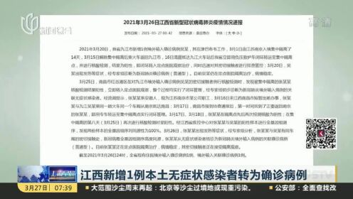 江西新增14例本土无症状/江西 新增1例无症状