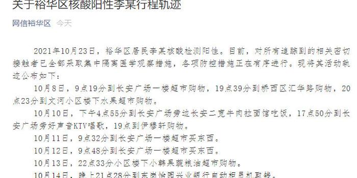 石家庄裕华区1人核酸检测阳性.石家庄裕华区确诊病例行动轨迹？