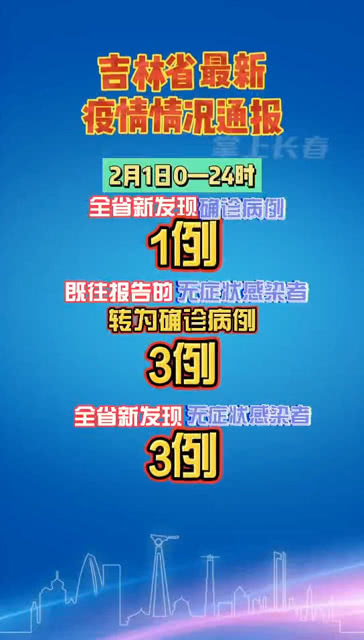 吉林省疫情最新数据消息.吉林省疫情最新进展情况？