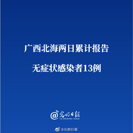 广西北海新增12例无症状者.广西北海疫情最新消息有疑似病例吗?？