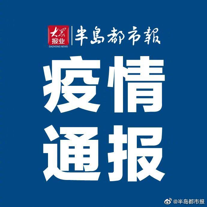 山东即墨疫情最新消息今天(山东疫情最新资讯)