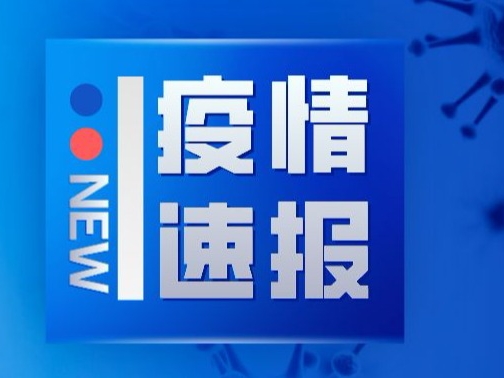 全国最新疫情今天新增.全国最新疫情通告？