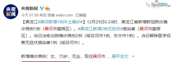 【黑龙江黑河现1例确诊,黑龙江黑河确诊疫情最新消息】