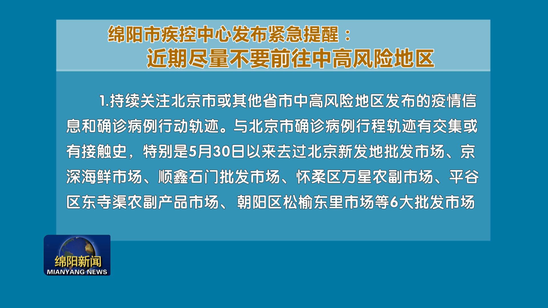 绵阳一地调整为中风险地区/绵阳疫情中风险区