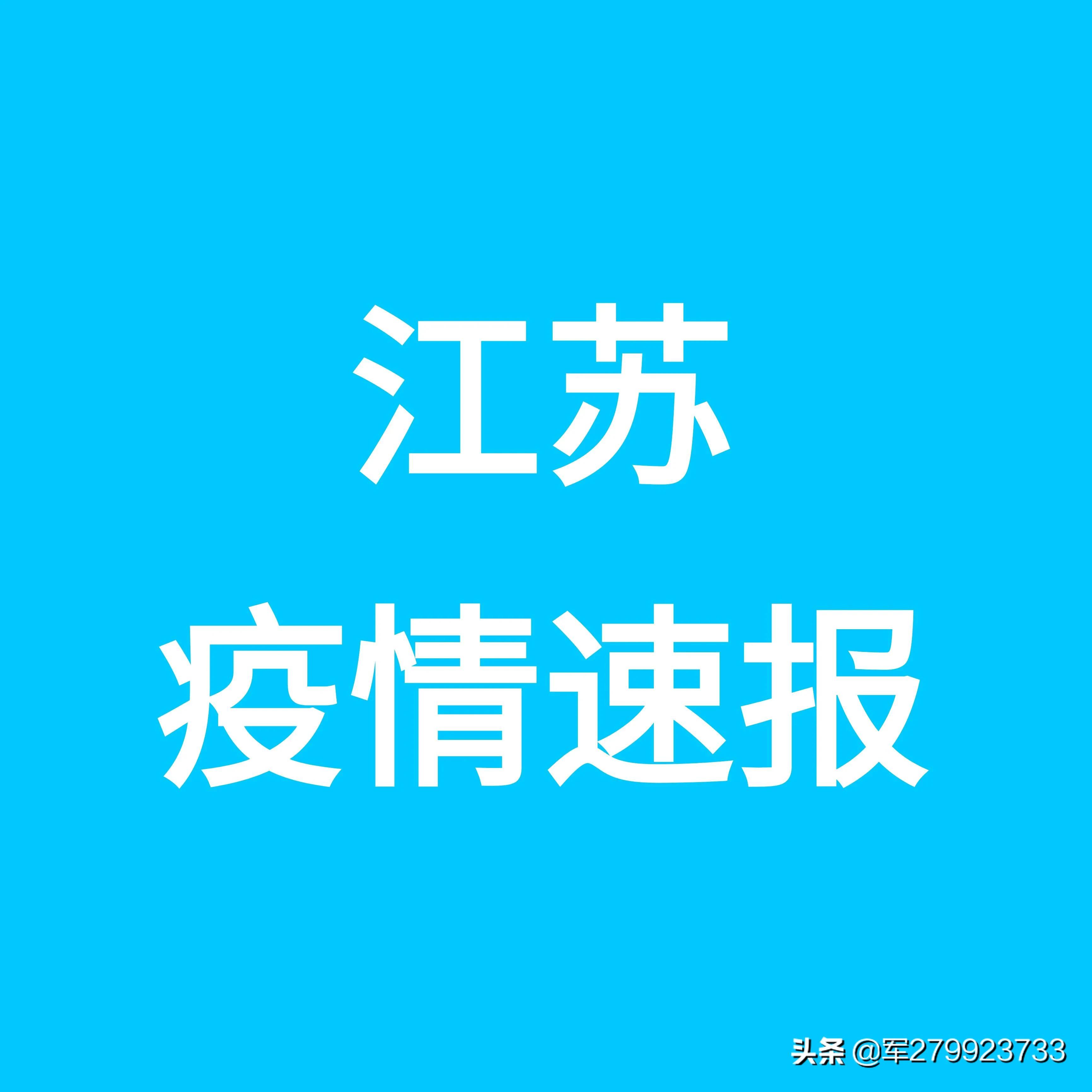江苏新增本土确诊30例(江苏新增本土病例40例)