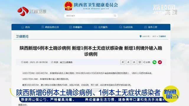 陕西新增3例本土无症状(陕西新增报告6例本土确诊病例1例本土无症状感染者)