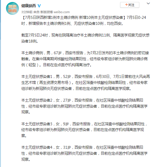 陕西新增3例本土无症状(陕西新增报告6例本土确诊病例1例本土无症状感染者)