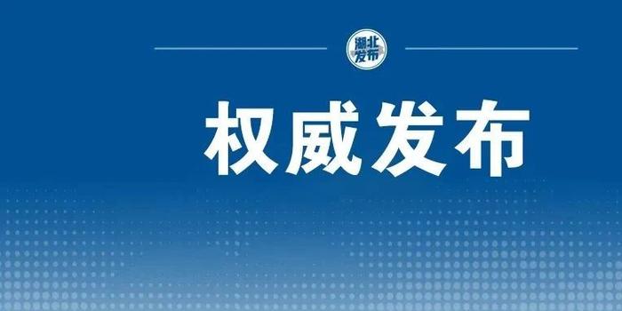 湖北新增本土无症状11例/湖北新增1例无症状感染者