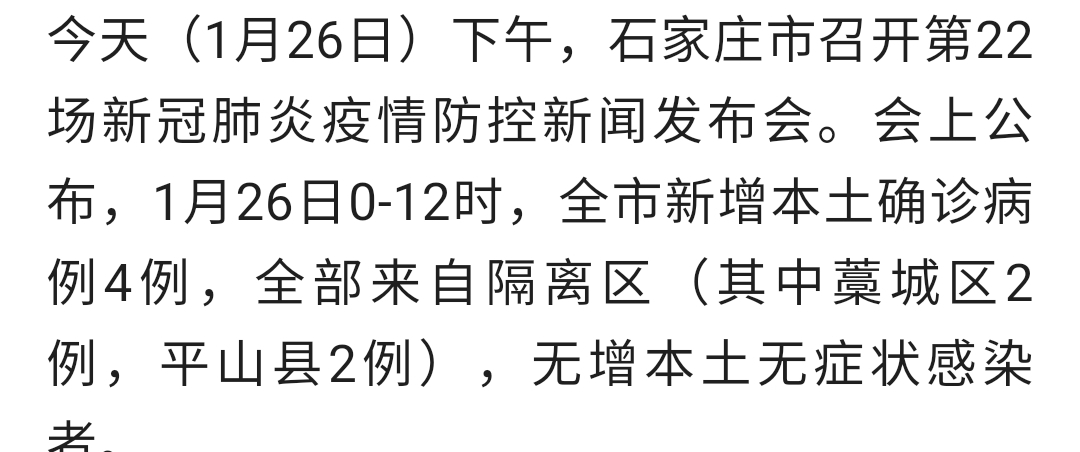 石家庄疫情最新消息今天新增(石家庄疫情最新新增数据消息)