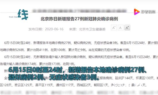 北京新增报告22例确诊.北京新增确诊27例详细情况？