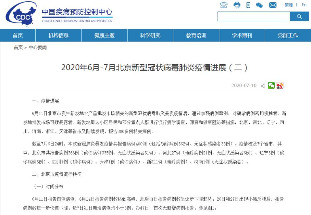 北京通报疫情还在上升期.北京市疾控中心疫情在早期即被发现,近来还处于上升期？