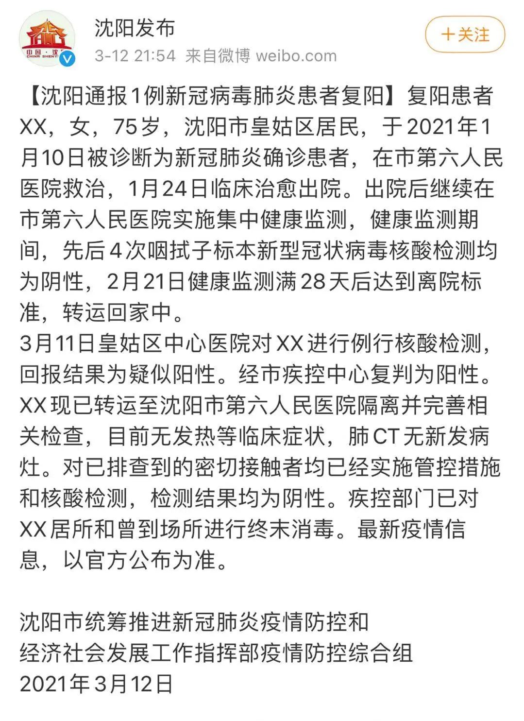 沈阳现1例复阳患者.沈阳一例患者复阳？