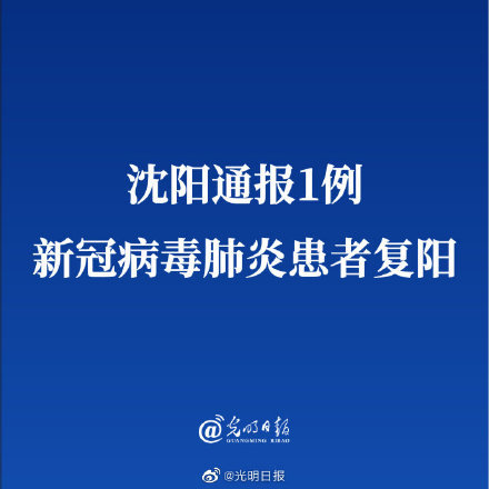 沈阳现1例复阳患者.沈阳一例患者复阳？