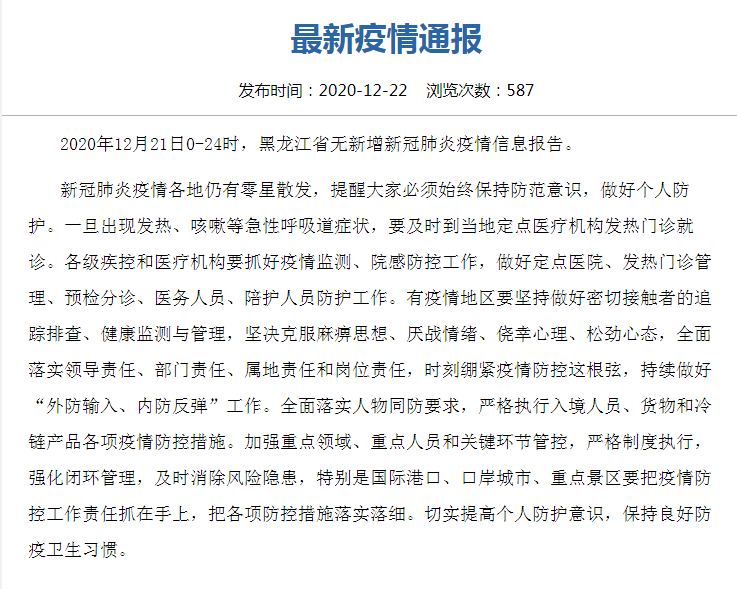 黑龙江省最新疫情通报/黑龙江省最新疫情通报今天