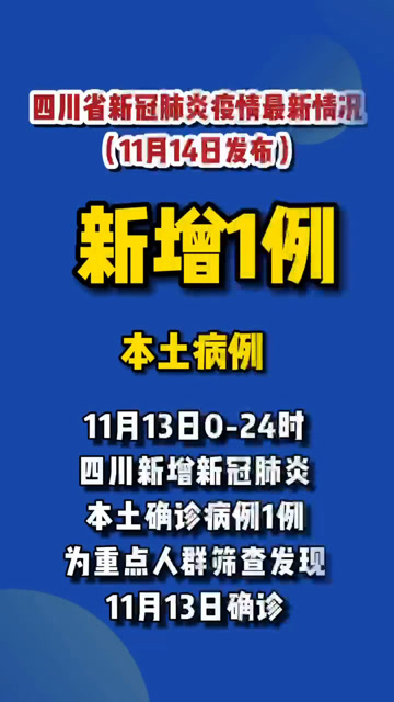 四川昨日新增本土确诊1例(四川昨日新增本土确诊1例)