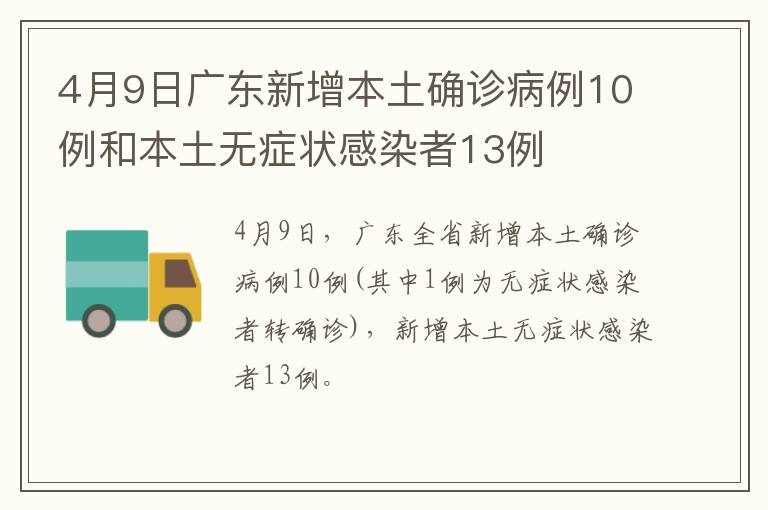 广东新增本土19例(广东新增本土确诊病例11例)