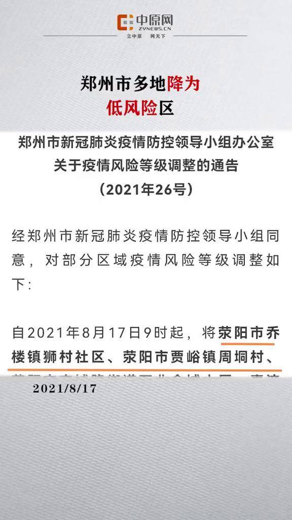 郑州4地调整为中风险地区(郑州一地调整为高风险,6地调整为中风险)