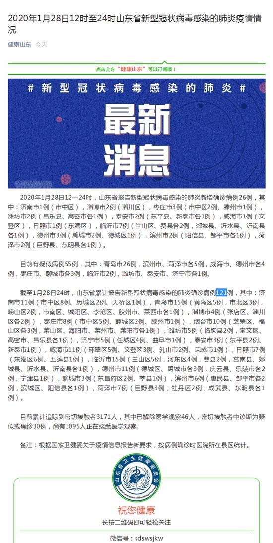 山东累计确诊581例6个传播链.山东发布最新传染病2020？