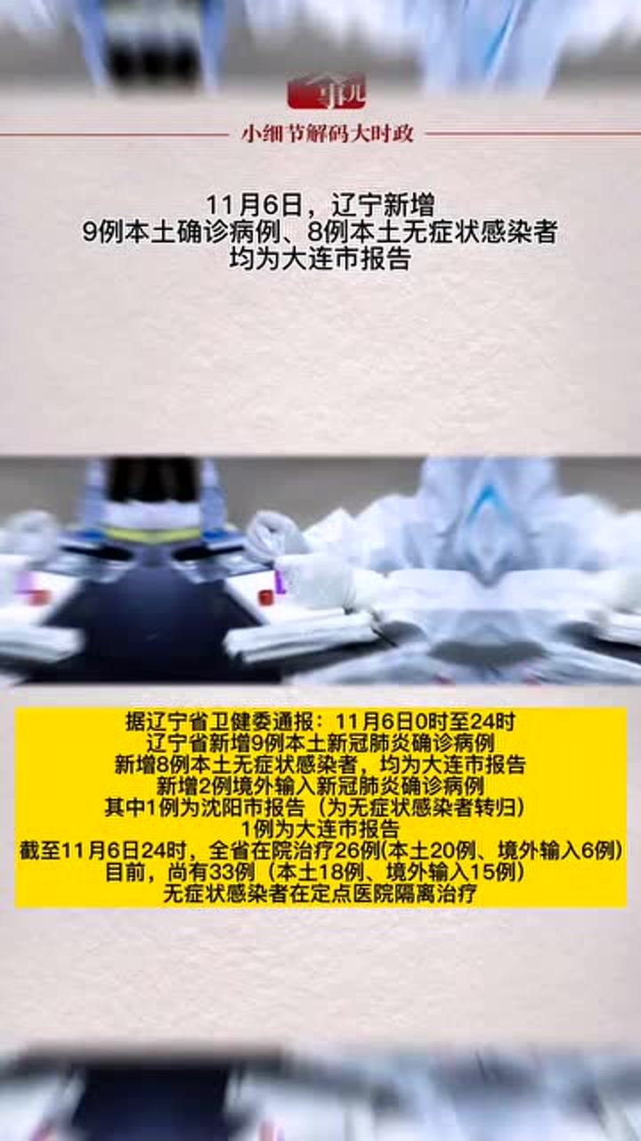 辽宁新增25例本土确诊.辽宁新增11例本土病例轨迹？