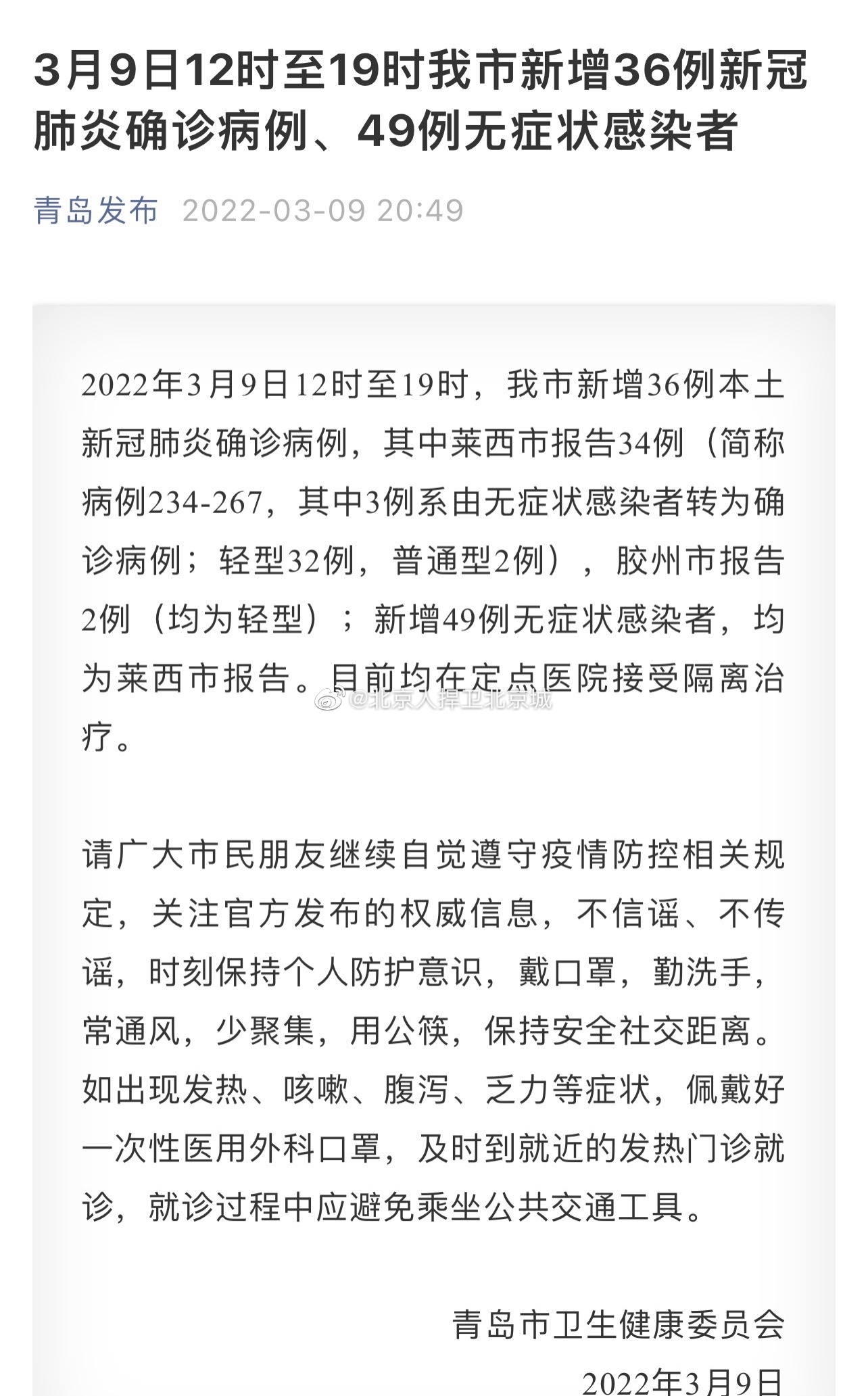 青岛新增本土确诊29例无症状129例.青岛新增本土病例36例？