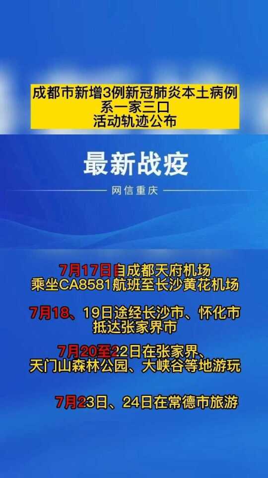 成都新增本土确诊病例4例.成都新增确诊病例行动轨迹？