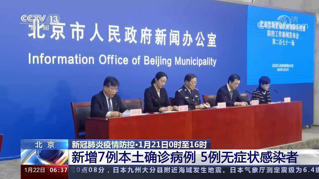 北京7例感染者详情:多人由外省抵京/北京确诊病例7