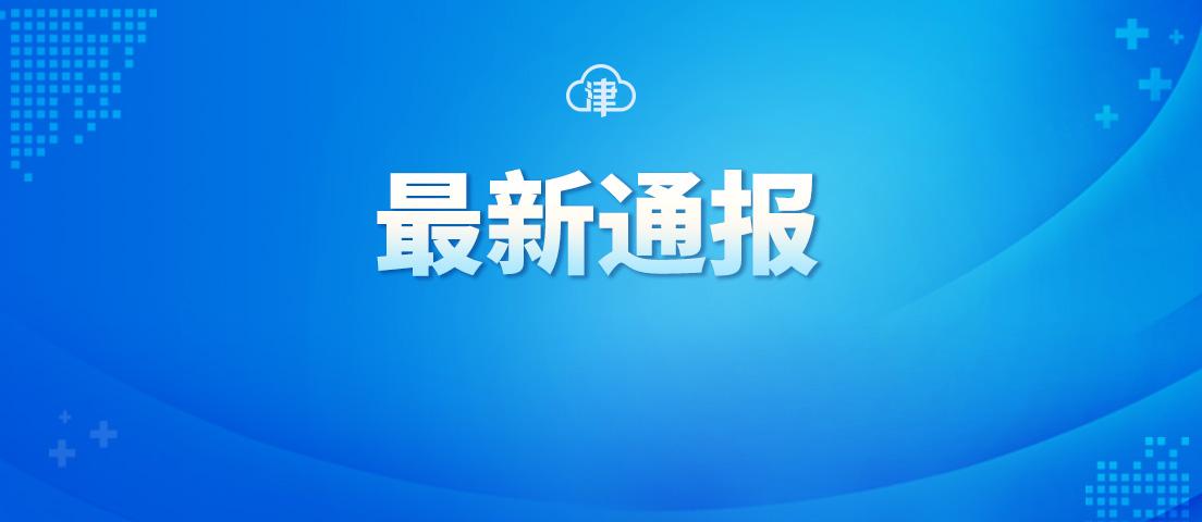 天津新增7例阳性.天津新增一例阳性？