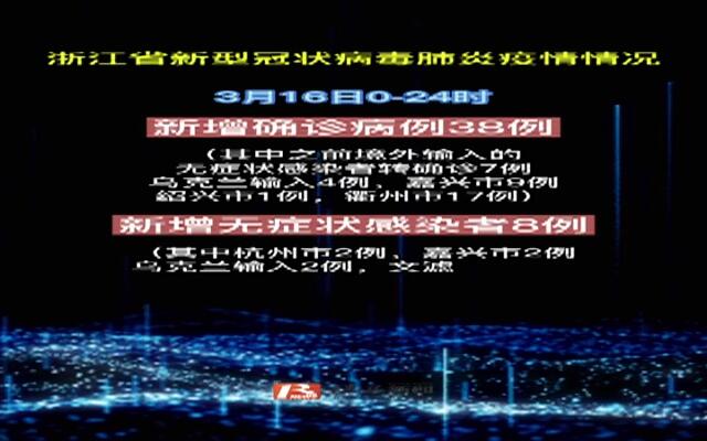 浙江新增本土确诊31例无症状7例.浙江新增无症状1例最新消息？
