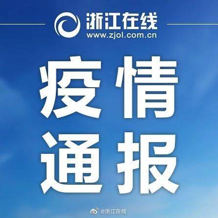 浙江新增本土确诊31例无症状7例.浙江新增无症状1例最新消息？