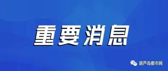 河北新增本土确诊1例无症状28例/河北新增本土确诊1例无症状28例