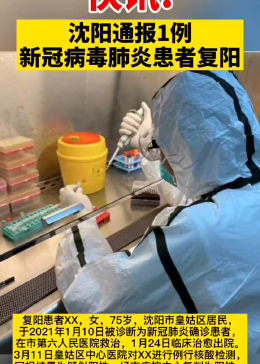 沈阳1例新冠肺炎患者复阳/沈阳一例新型冠状病毒复阳