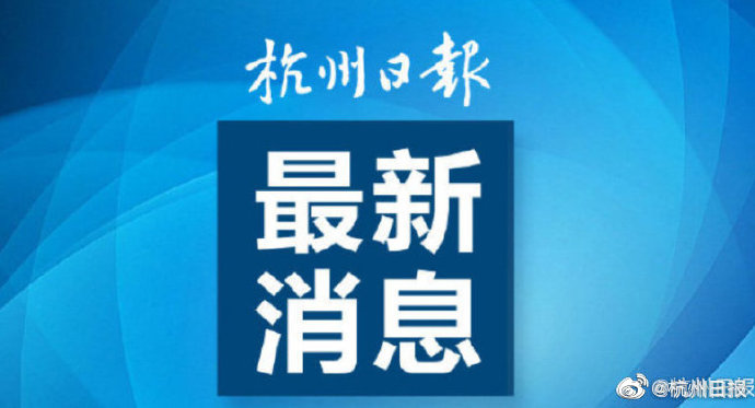 杭州最新疫情最新消息.杭州最新的疫情情况 最新消息？