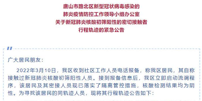 唐山6名确诊病例次密接者行程轨迹公布.唐山疫情密接者？