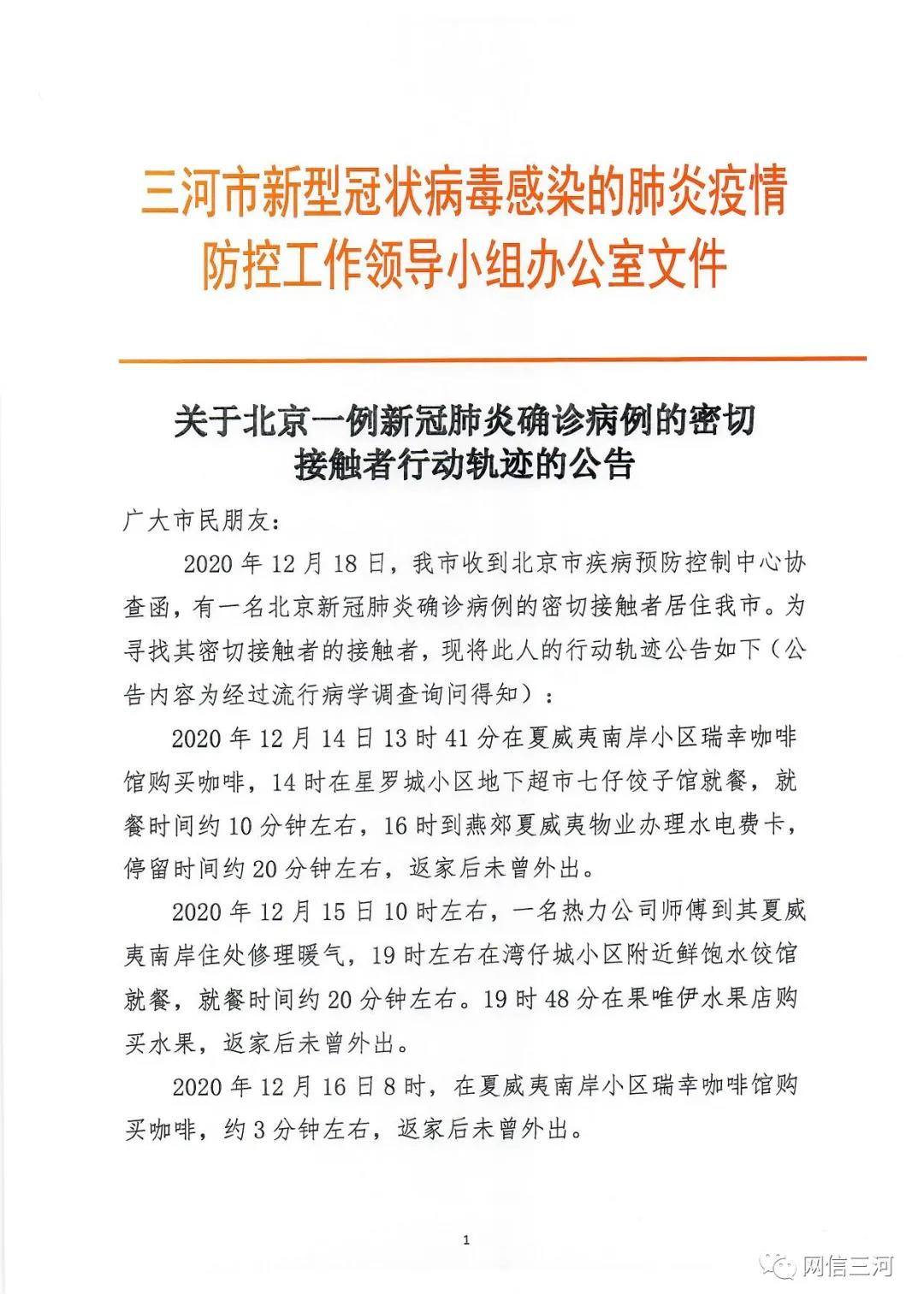 北京新增1例新冠确诊病例密接9人.北京一确诊病例密接者轨迹？