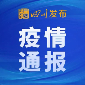 四川新增境外输入确诊24例.四川新增境外输入病例4例？