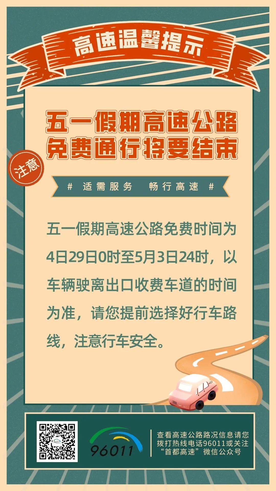 五一假期高速公路免费时间2023(2021年五一放假高速免费时间)