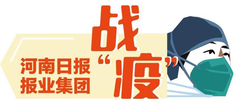 河南新增本土确诊病例56例/河南新增本土病例83例