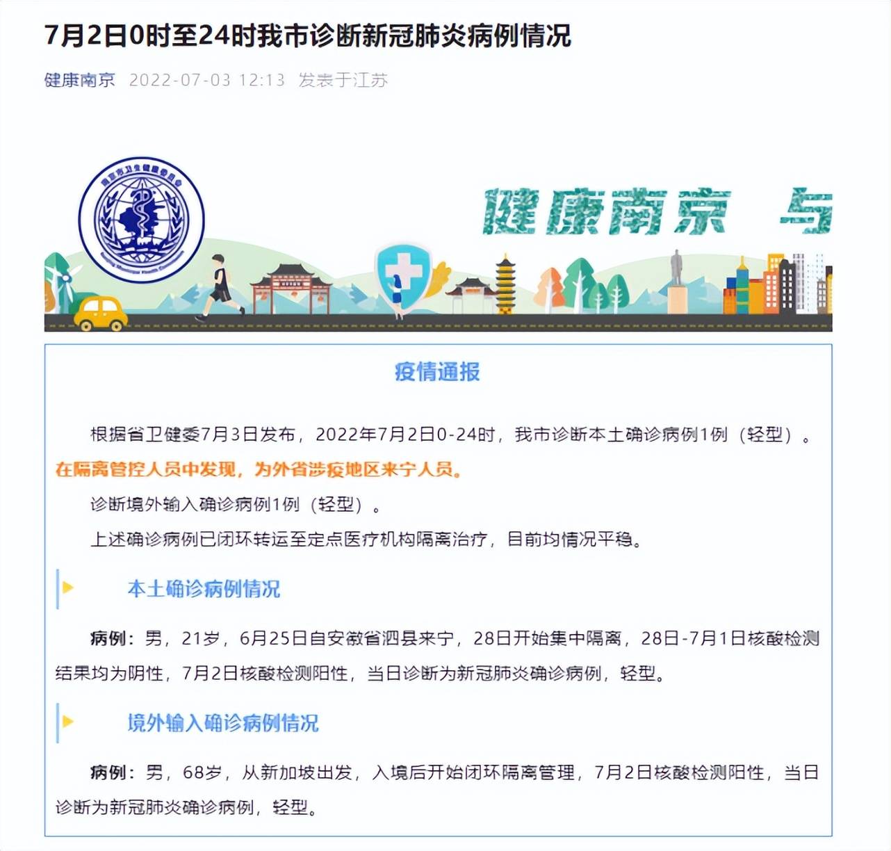 【南京病例最新消息,南京最新病例通报】