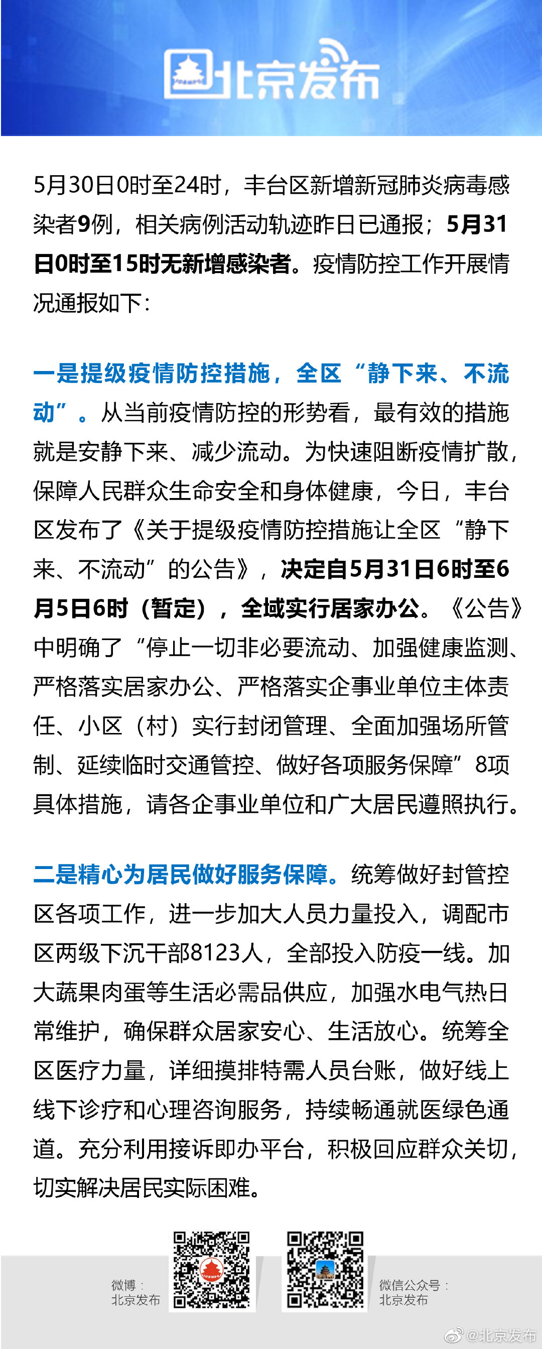 【北京疫情防控最新政策,北京疫情防控政策调整】