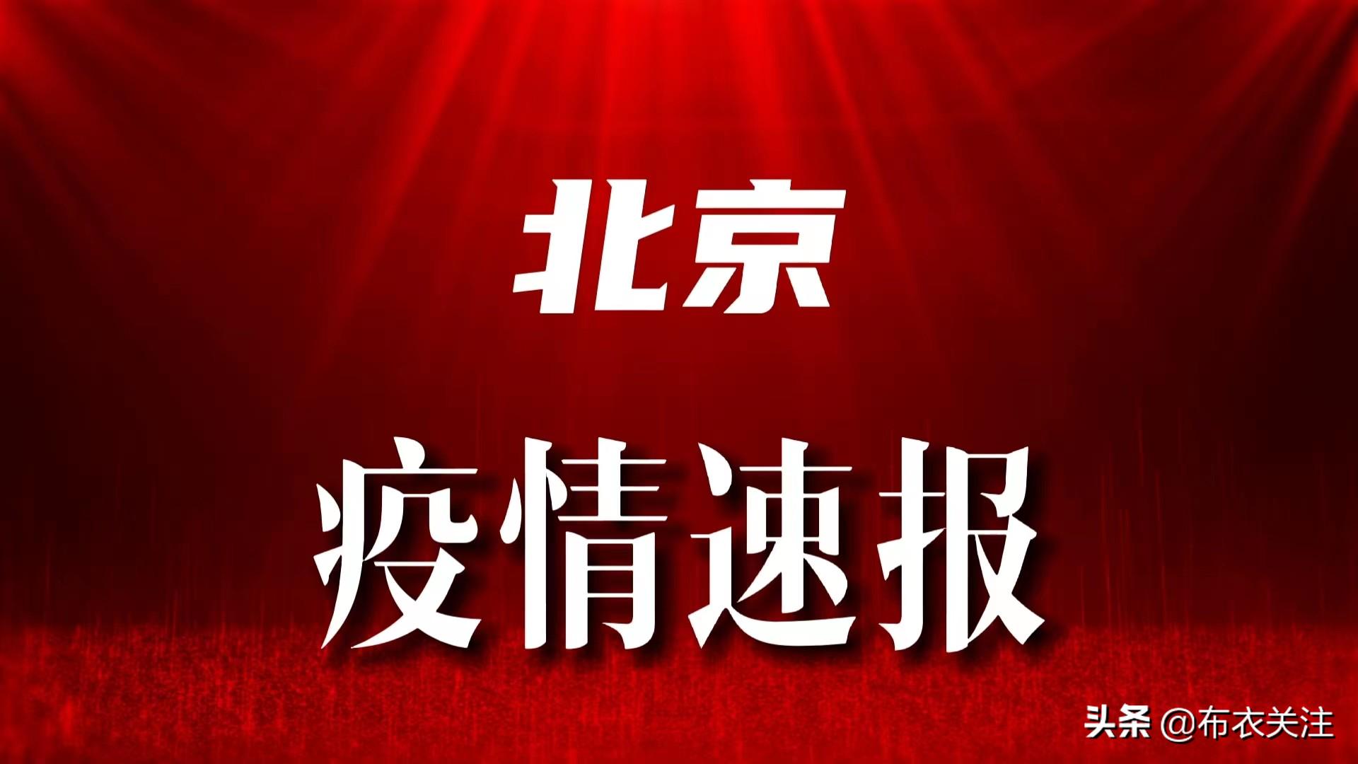 北京市疫情最新情况/北京市疫情最新消息今天新增