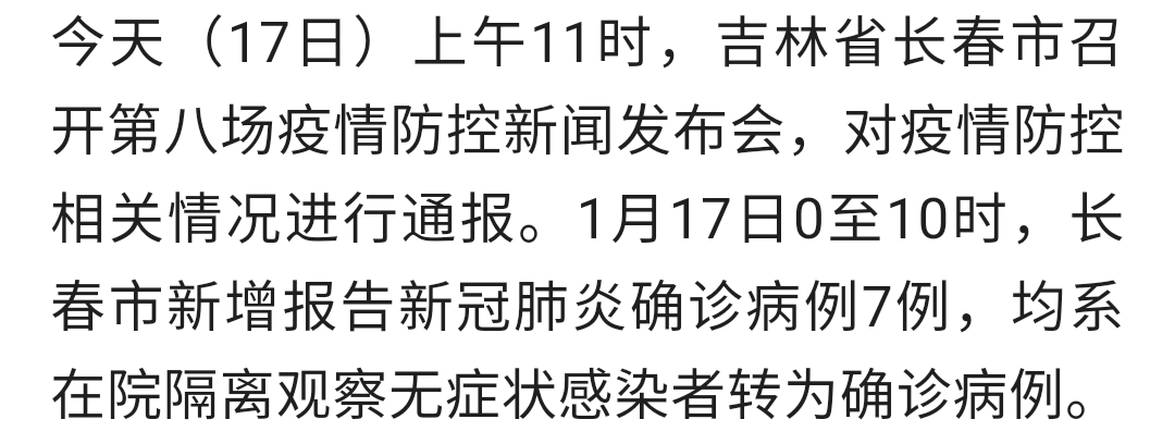 长春疫情最新消息今天新增病例/长春疫情最新情况确诊