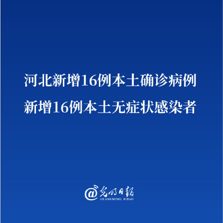 河北新增本土无症状9例/河北新增16例本土无症状