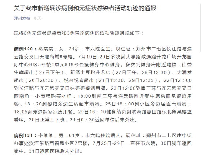 郑州通报感染者详情/郑州通报16例