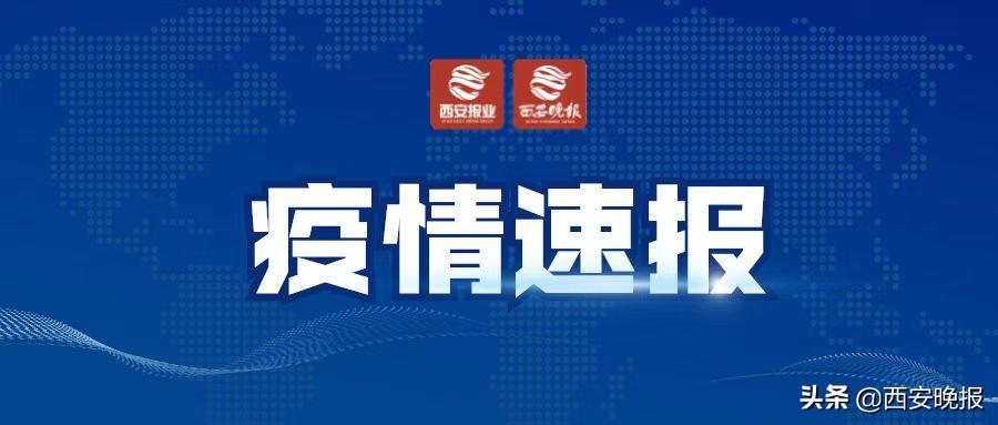 陕西新增本土确诊165例/陕西新增本土疑似病例