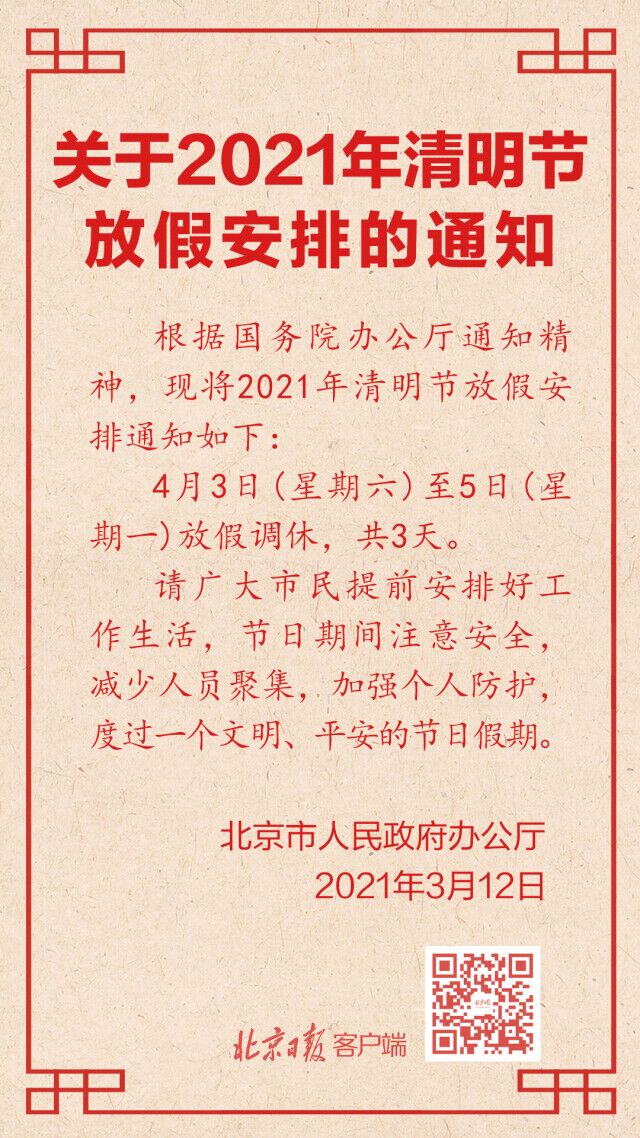 【2021清明放假,2021清明放假通知模板范文】