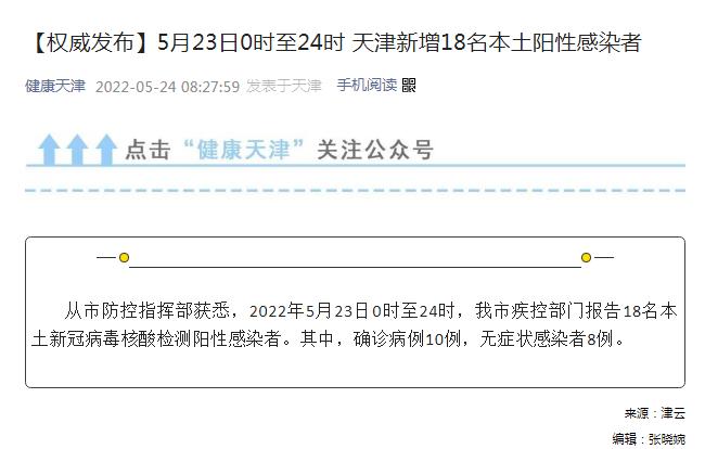 【天津新增10名无症状感染者,天津再新增1例本土无症状者】