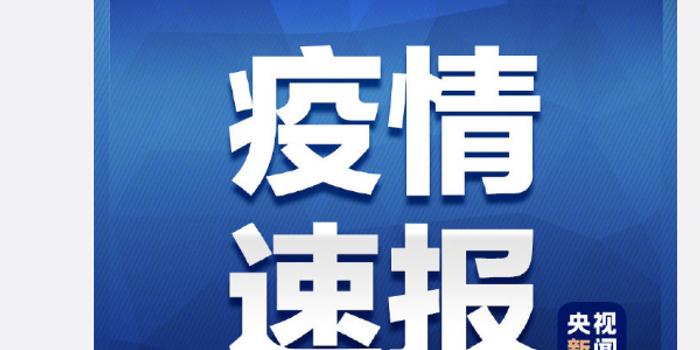 31省新增22例.31省新增22例确诊 1例为本土病例？