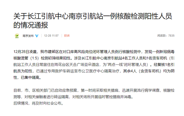 【南京现1名阳性人员:系引航站引航员,南京发现阳性】