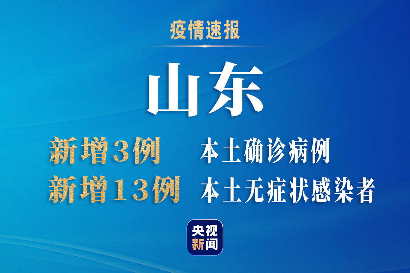 山东增确诊51例无症状380例.山东新增无症状病例？