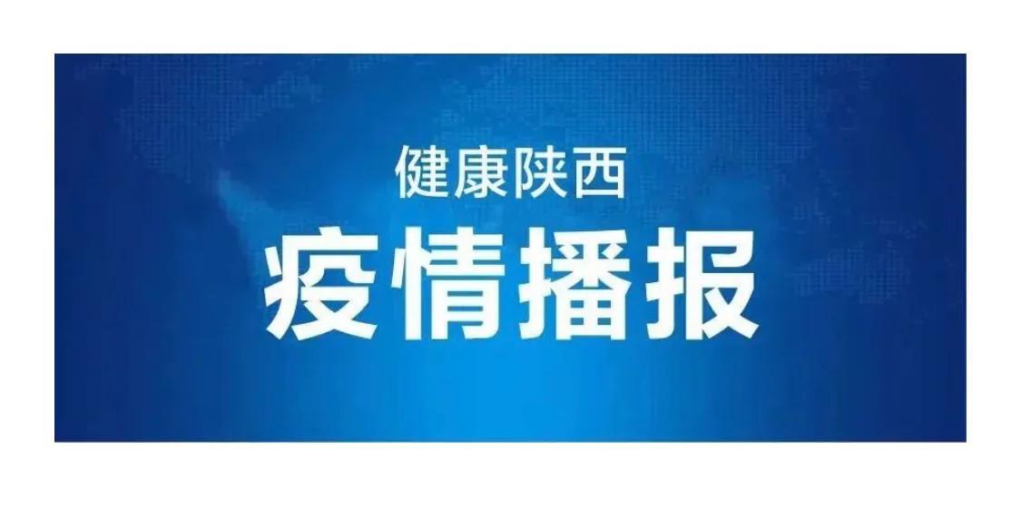 陕西新增确诊病例详情公布(陕西新增病例情况)
